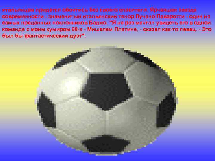 итальянцам придется обойтись без своего спасителя. Ярчайшая звезда современности - знаменитый итальянский тенор Лучано