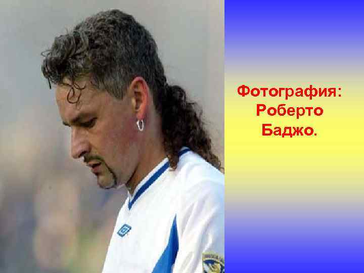 Фотография: Роберто Баджо. 