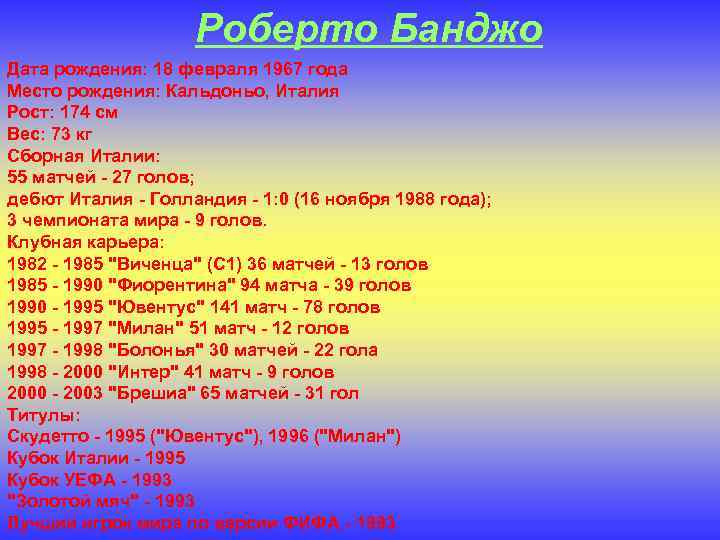 Роберто Банджо Дата рождения: 18 февраля 1967 года Место рождения: Кальдоньо, Италия Рост: 174