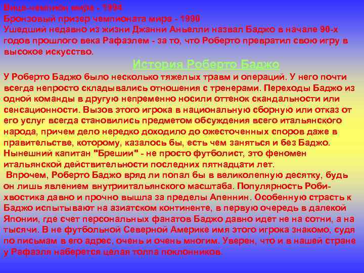 Вице-чемпион мира - 1994 Бронзовый призер чемпионата мира - 1990 Ушедший недавно из жизни