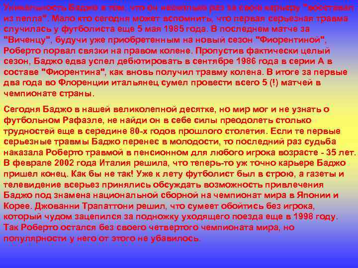 Уникальность Баджо в том, что он несколько раз за свою карьеру "восставал из пепла".