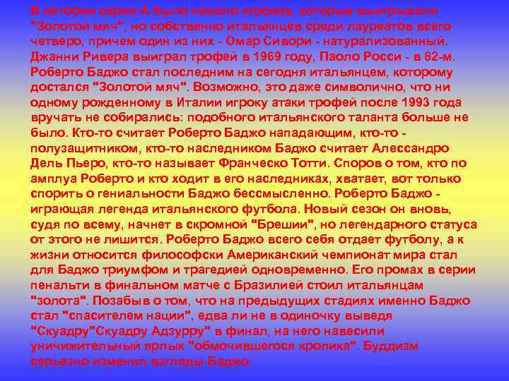 В истории серии А было немало игроков, которые выигрывали "Золотой мяч", но собственно итальянцев