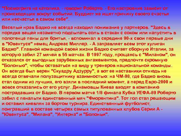 "Посмотрите на католика, - говорит Роберто. - Его настроение зависит от происходящих вокруг событий.