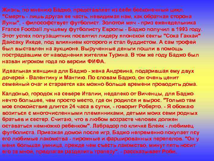 Жизнь, по мнению Баджо, представляет из себя бесконечный цикл. "Смерть - лишь другая ее