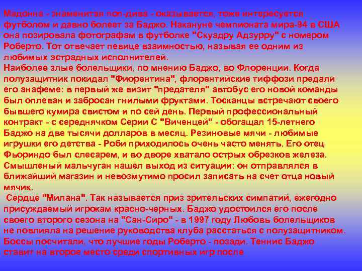 Мадонна - знаменитая поп-дива - оказывается, тоже интересуется футболом и давно болеет за Баджо.