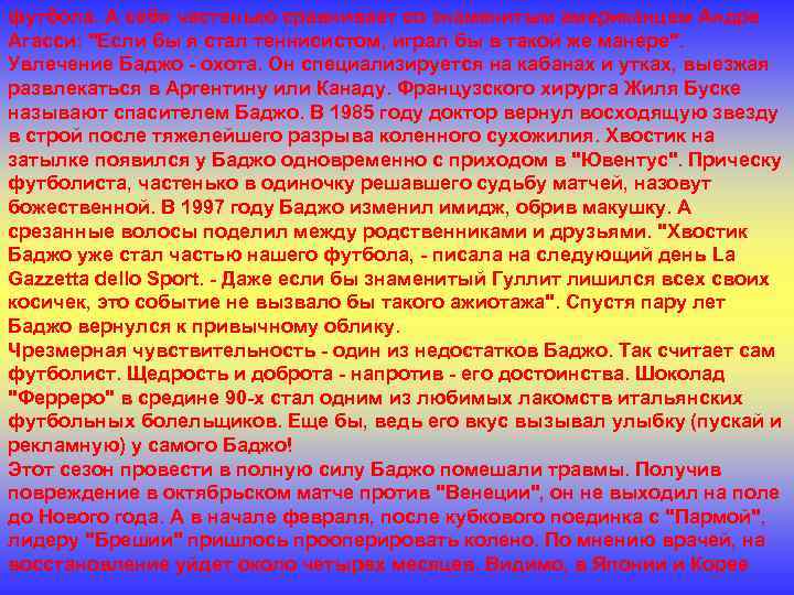 футбола. А себя частенько сравнивает со знаменитым американцем Андре Агасси: "Если бы я стал