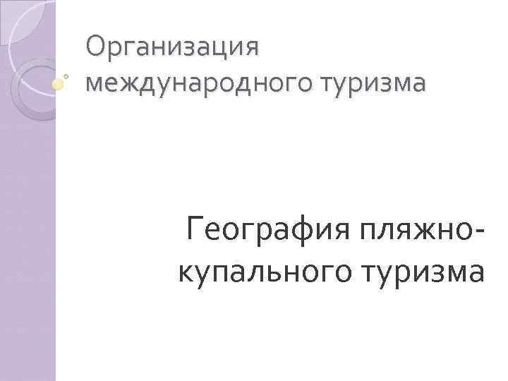 Организация международного туризма География пляжнокупального туризма 