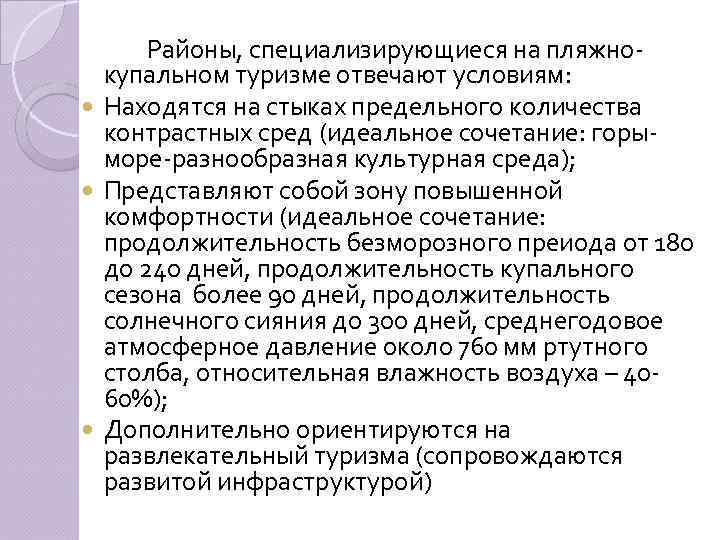Районы, специализирующиеся на пляжнокупальном туризме отвечают условиям: Находятся на стыках предельного количества контрастных сред