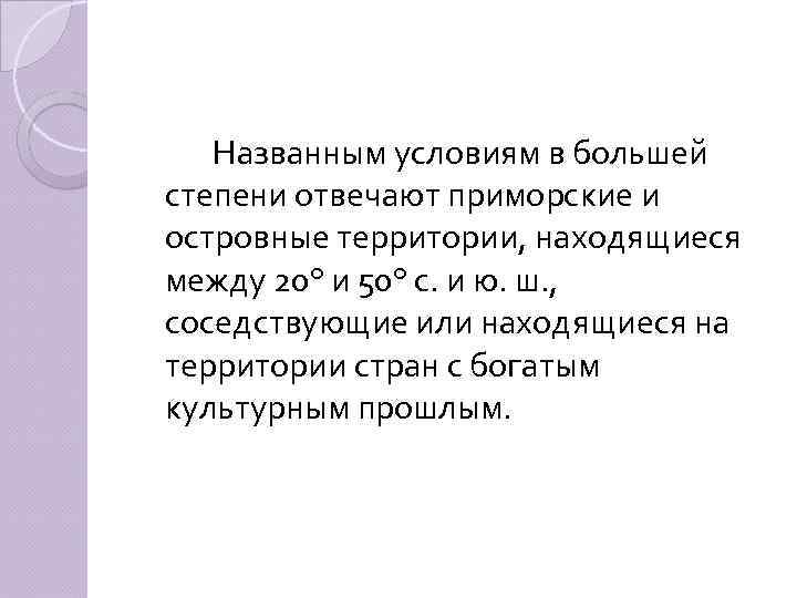 Названным условиям в большей степени отвечают приморские и островные территории, находящиеся между 20° и