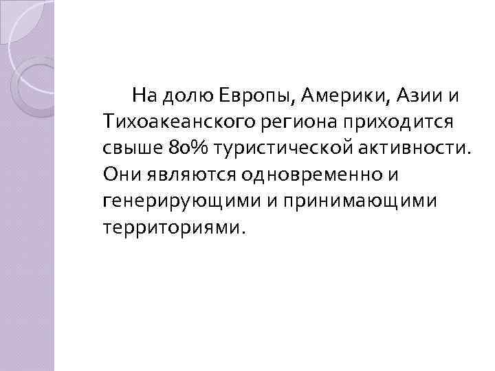 На долю Европы, Америки, Азии и Тихоакеанского региона приходится свыше 80% туристической активности. Они