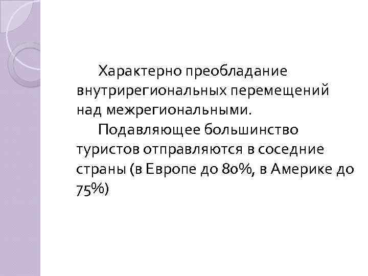 Характерно преобладание внутрирегиональных перемещений над межрегиональными. Подавляющее большинство туристов отправляются в соседние страны (в