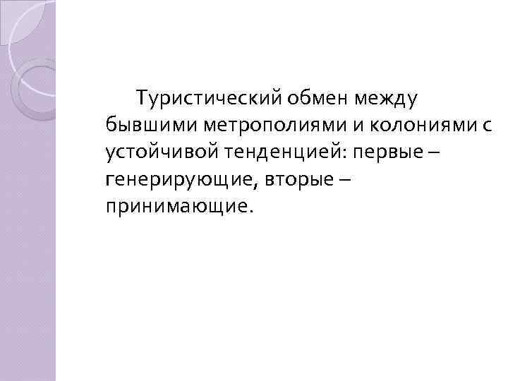 Туристический обмен между бывшими метрополиями и колониями с устойчивой тенденцией: первые – генерирующие, вторые