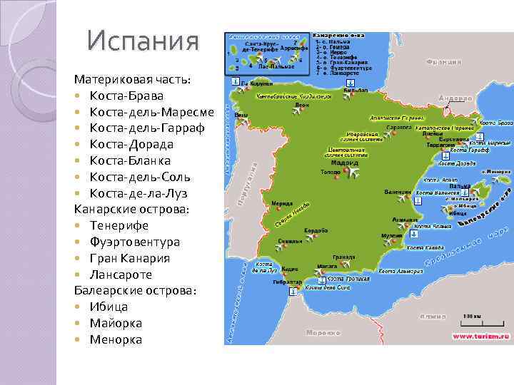 Испания Материковая часть: Коста-Брава Коста-дель-Маресме Коста-дель-Гарраф Коста-Дорада Коста-Бланка Коста-дель-Соль Коста-де-ла-Луз Канарские острова: Тенерифе Фуэртовентура