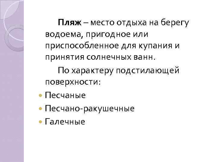 Пляж – место отдыха на берегу водоема, пригодное или приспособленное для купания и принятия