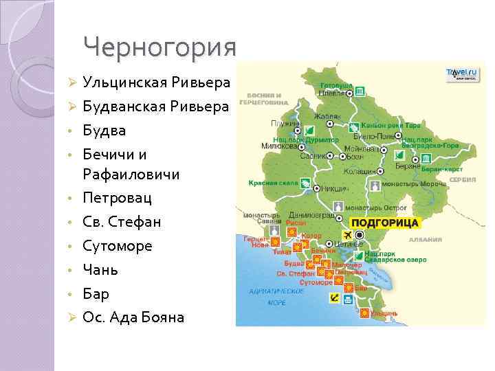 Черногория Ульцинская Ривьера Ø Будванская Ривьера • Будва • Бечичи и Рафаиловичи • Петровац