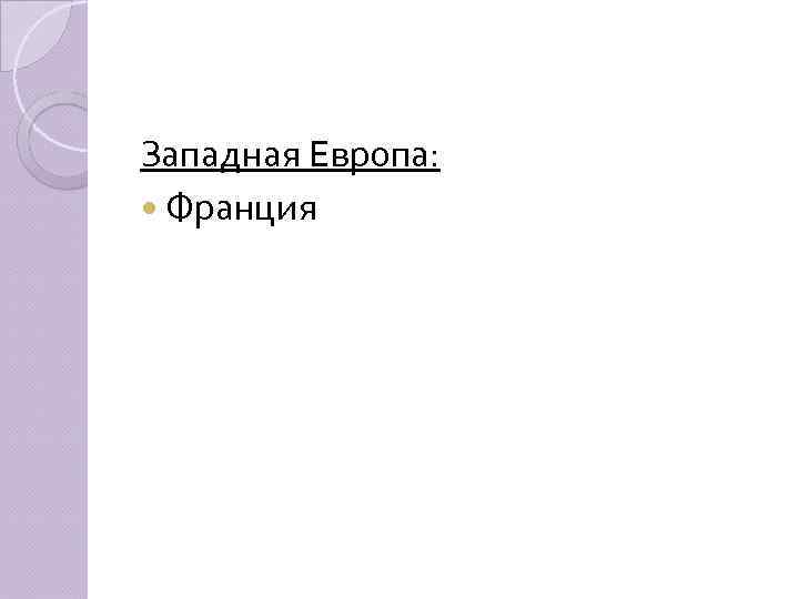 Западная Европа: Франция 