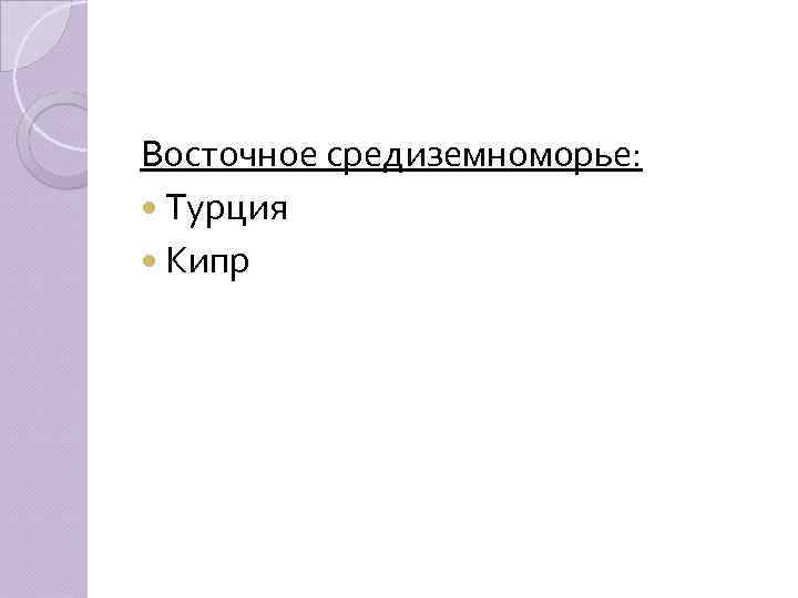 Восточное средиземноморье: Турция Кипр 