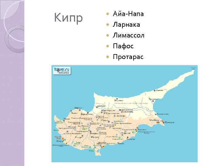 Кипр Айа-Напа Ларнака Лимассол Пафос Протарас 