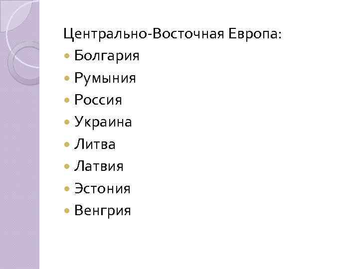 Центрально-Восточная Европа: Болгария Румыния Россия Украина Литва Латвия Эстония Венгрия 