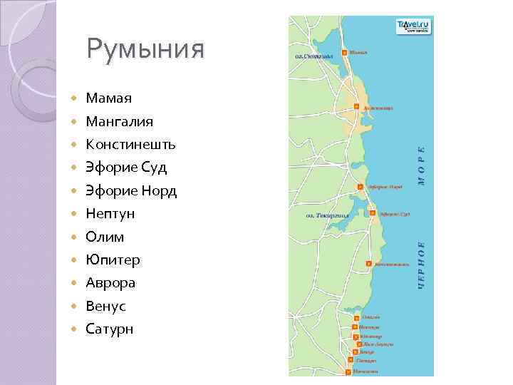 Румыния Мамая Мангалия Констинешть Эфорие Суд Эфорие Норд Нептун Олим Юпитер Аврора Венус Сатурн