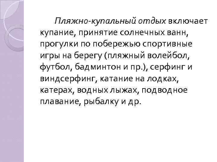 Пляжно-купальный отдых включает купание, принятие солнечных ванн, прогулки по побережью спортивные игры на берегу