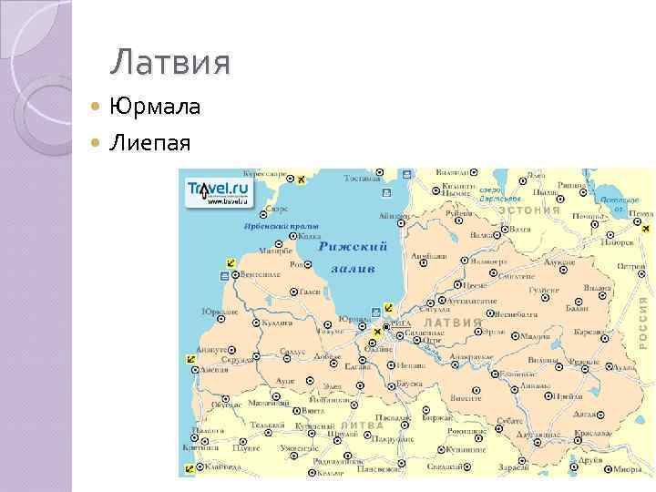 Латвия Юрмала Лиепая 