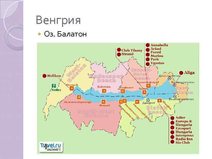 Венгрия Оз. Балатон 