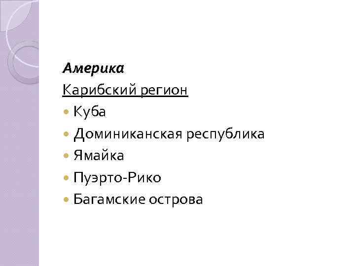 Америка Карибский регион Куба Доминиканская республика Ямайка Пуэрто-Рико Багамские острова 