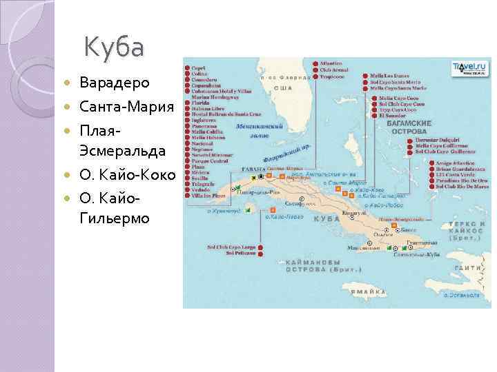 Куба Варадеро Санта-Мария Плая. Эсмеральда О. Кайо-Коко О. Кайо. Гильермо 