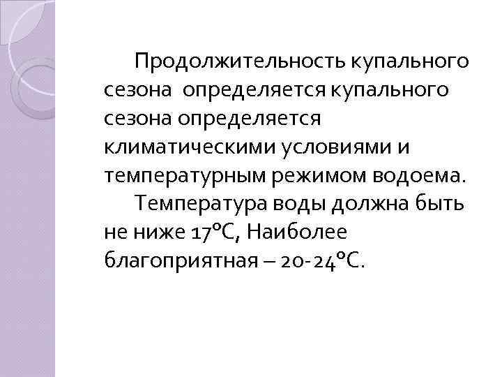 Продолжительность купального сезона определяется климатическими условиями и температурным режимом водоема. Температура воды должна быть
