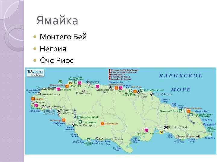 Ямайка Монтего Бей Негрия Очо Риос 