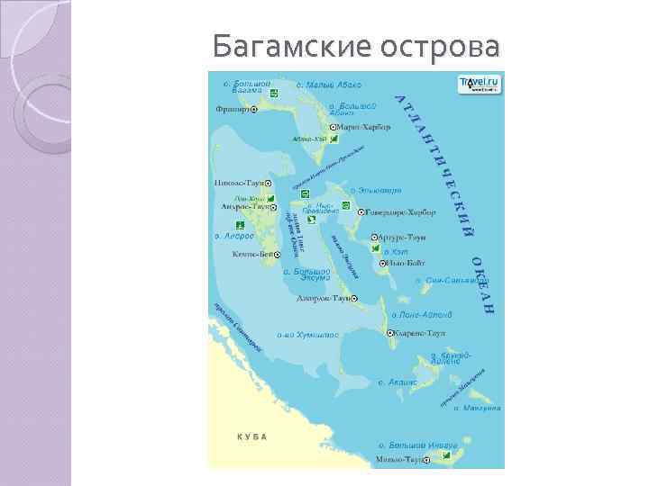 Багамские острова 