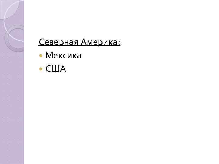 Северная Америка: Мексика США 