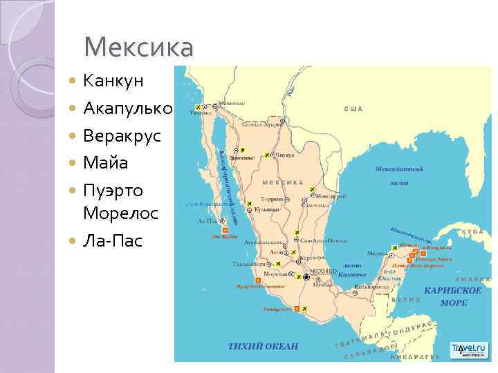 Мексика Канкун Акапулько Веракрус Майа Пуэрто Морелос Ла-Пас 
