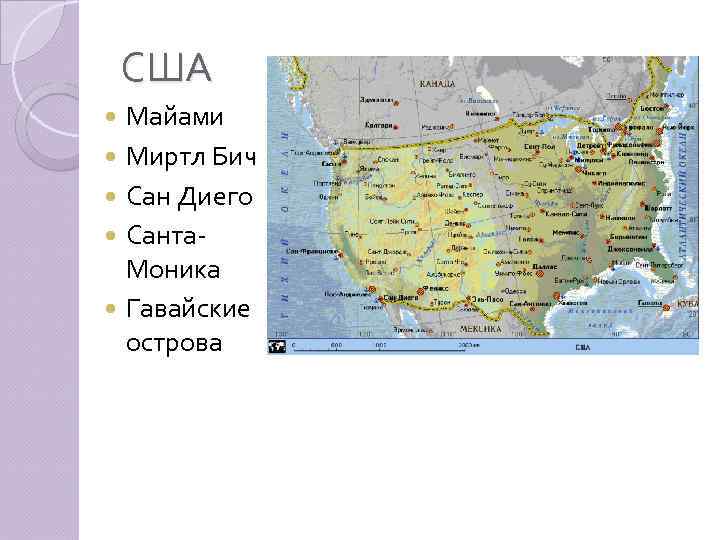 США Майами Миртл Бич Сан Диего Санта. Моника Гавайские острова 