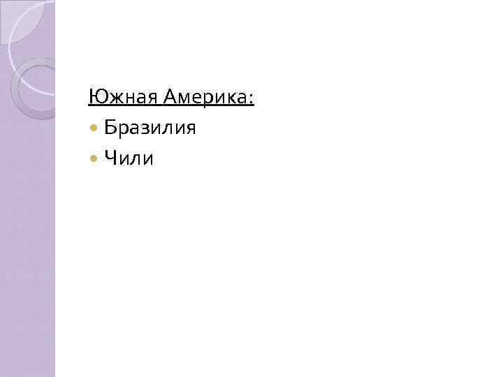 Южная Америка: Бразилия Чили 