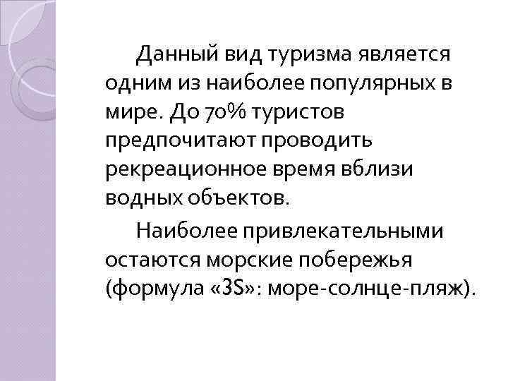 Данный вид туризма является одним из наиболее популярных в мире. До 70% туристов предпочитают