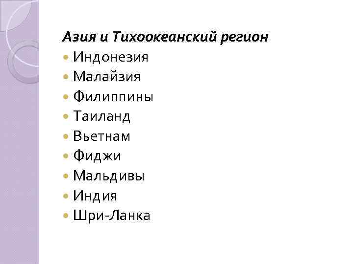 Азия и Тихоокеанский регион Индонезия Малайзия Филиппины Таиланд Вьетнам Фиджи Мальдивы Индия Шри-Ланка 