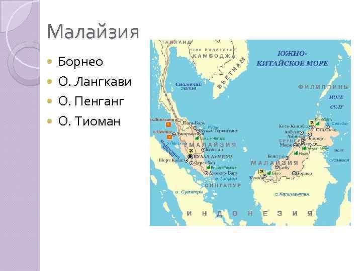 Малайзия Борнео О. Лангкави О. Пенганг О. Тиоман 