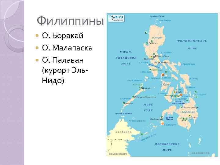 Филиппины О. Боракай О. Малапаска О. Палаван (курорт Эль. Нидо) 