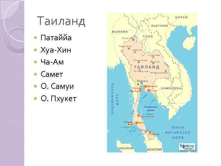 Таиланд Патаййа Хуа-Хин Ча-Ам Самет О. Самуи О. Пхукет 