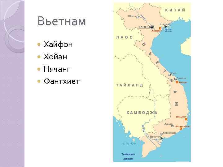 Вьетнам Хайфон Хойан Нячанг Фантхиет 