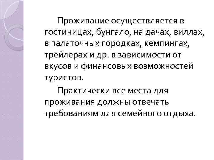 Проживание осуществляется в гостиницах, бунгало, на дачах, виллах, в палаточных городках, кемпингах, трейлерах и