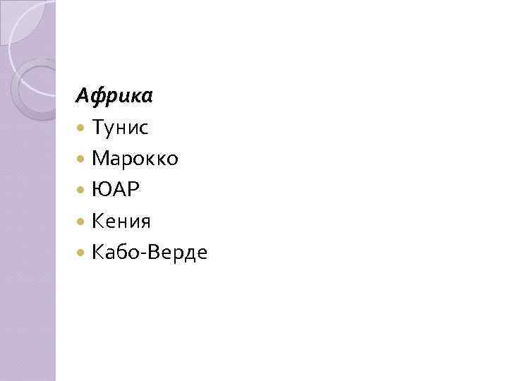 Африка Тунис Марокко ЮАР Кения Кабо-Верде 