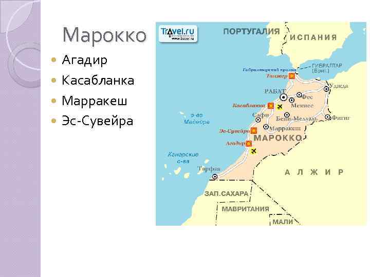 Марокко Агадир Касабланка Марракеш Эс-Сувейра 