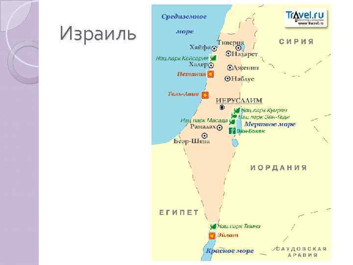 Израиль 