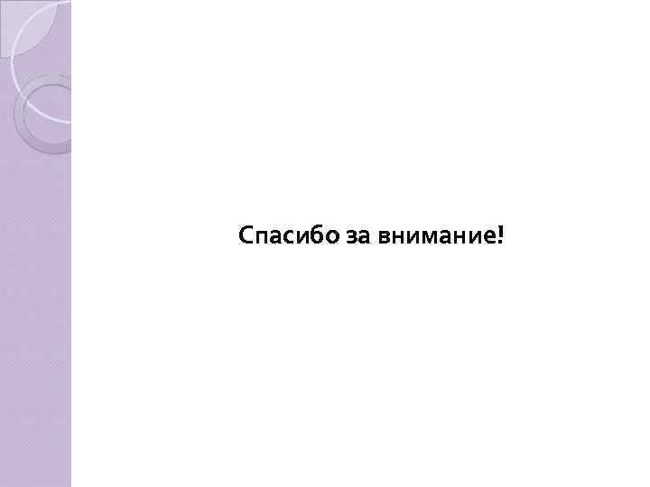 Спасибо за внимание! 
