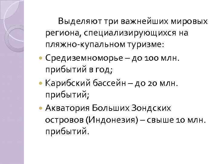 Выделяют три важнейших мировых региона, специализирующихся на пляжно-купальном туризме: Средиземноморье – до 100 млн.