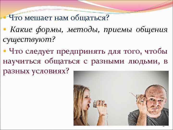 Препятствует общению