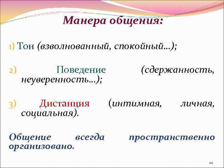 Манера общения: 1) Тон (взволнованный, спокойный…); 2) Поведение неуверенность…); 3) Дистанция социальная). Общение всегда